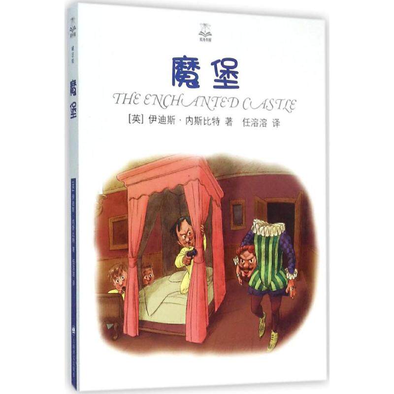 【保正版】魔堡英伊迪斯内斯比特著任溶溶译上海译文出版社9787532770953