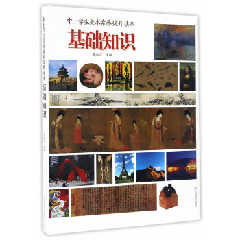 【正版图书】中小学生美术素养提升读本基础知识李永正编浙江人民美术出版社9787534052811