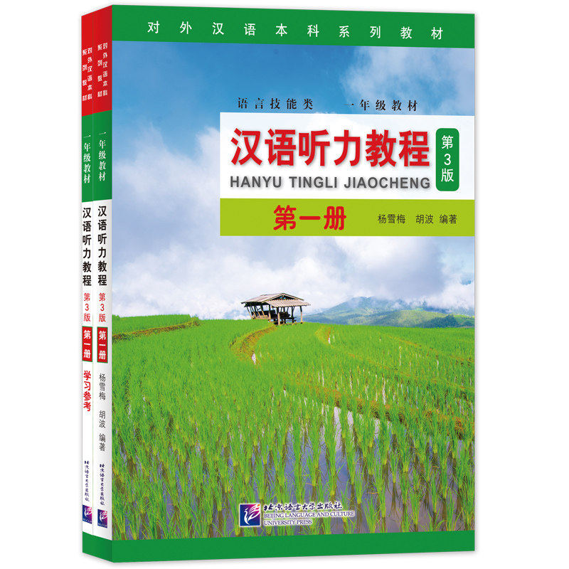 【正版书籍】汉语听力教程|系列胡波著杨雪梅北京语言大学出版社9787561952481