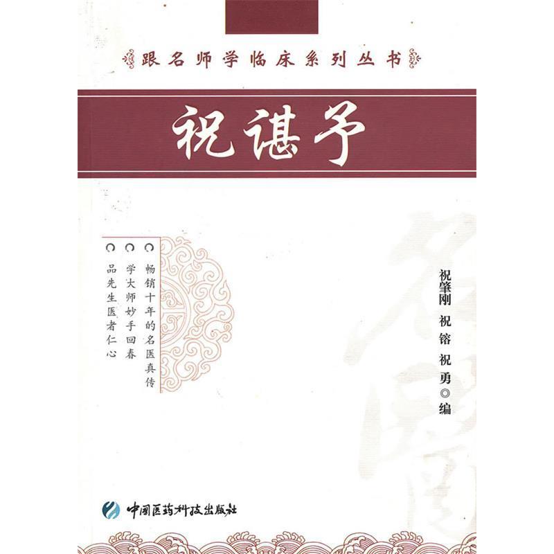 【正版书籍】祝谌予祝谌予著祝肇刚祝镕祝勇中国医药科技出版社9787506746533