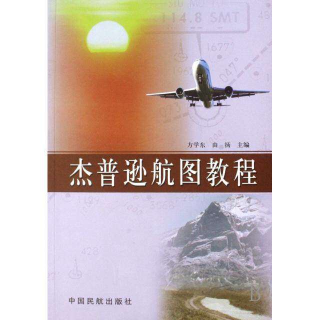 【保正版】杰普逊航图教程方学东由扬中国民航出版社