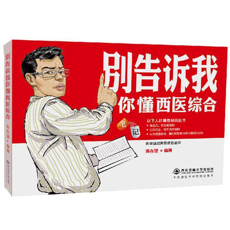 【保正版】别告诉我你懂西医综合笔记吴在望西安交通大学出版社9787560595214