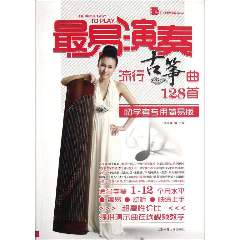 【保正版】流行古筝曲128首很易演奏孙瑞莲主编北京体育大学出版社9787564410070