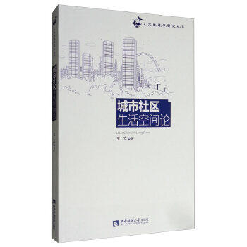 【正版图书】城市社区生活空间论王立社会文化书西南师范大学出版社