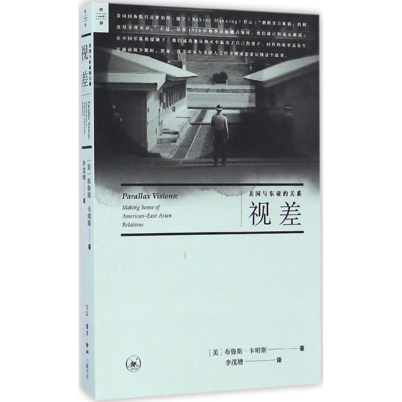 【保正版】视差美国与东亚的关系美布鲁斯卡明斯著生活读书新知三联书店9787108055637