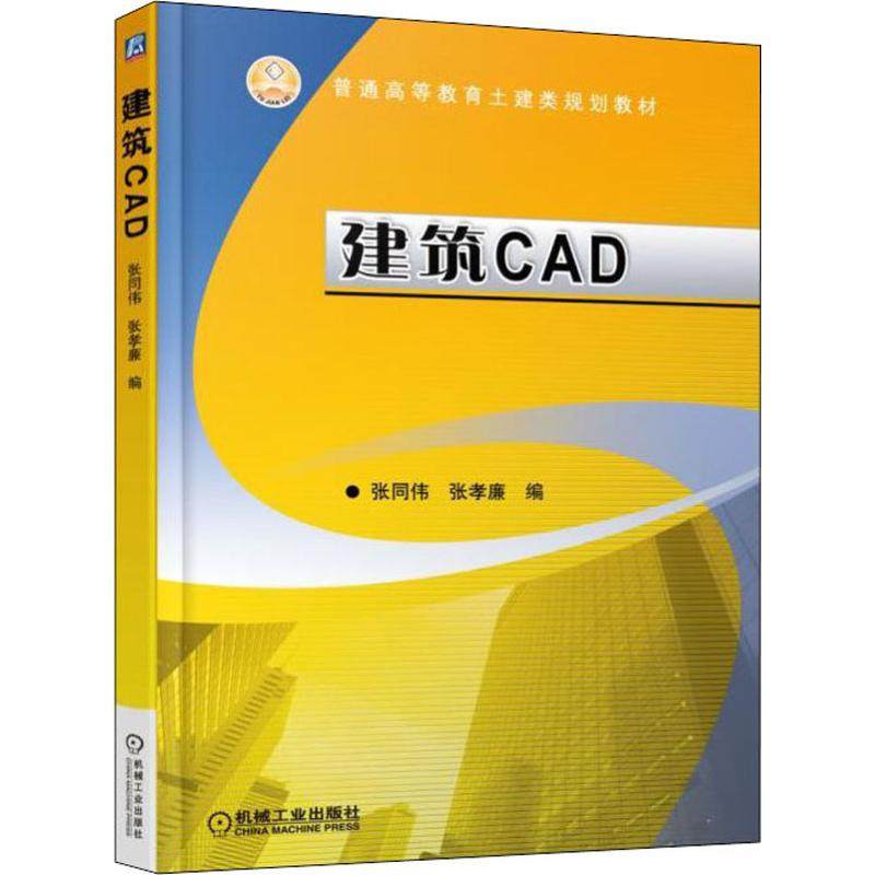 【正版书籍】建筑CAD张同伟机械工业出版社9787111603948