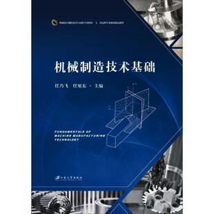 【正版书籍】机械制造技术基础任乃飞任旭东江苏大学出版社9787568407465