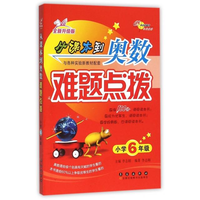 正版图书】从课本到奥数难题点拨李志刚编长春出版社9787544542531