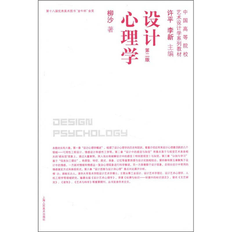 【正版书籍】中国高等院校艺术设计学系列教材设计心理学 柳沙著许平李新 上海人民美术出版社