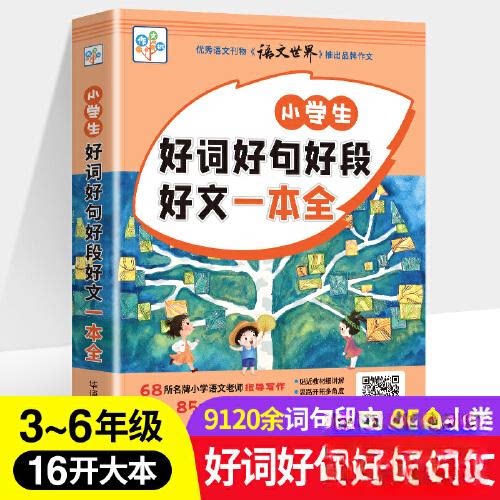 【正版书籍】小学生好词好句好段好文一本全大本大字36年级语文同步作文素材大全辅导书语文基础阅读写组华语教学出版社