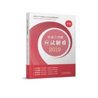 【正版书籍】社会工作者中级2019版社工教材社会工作师应试解难全国社会工职业水平教材写组中国社会出版社9787508761428