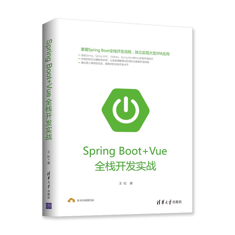 【正版】SPRINGBOOTVUE全栈开发实战王松著著清华大学出版社