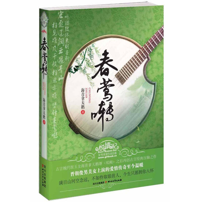 正版书籍春莺啭 海青拿天鹅著 四川文艺出版社