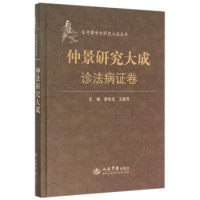 【正版书籍】仲景研究大成诊法病卷梁华龙王振亮人民军医出版社9787509185148