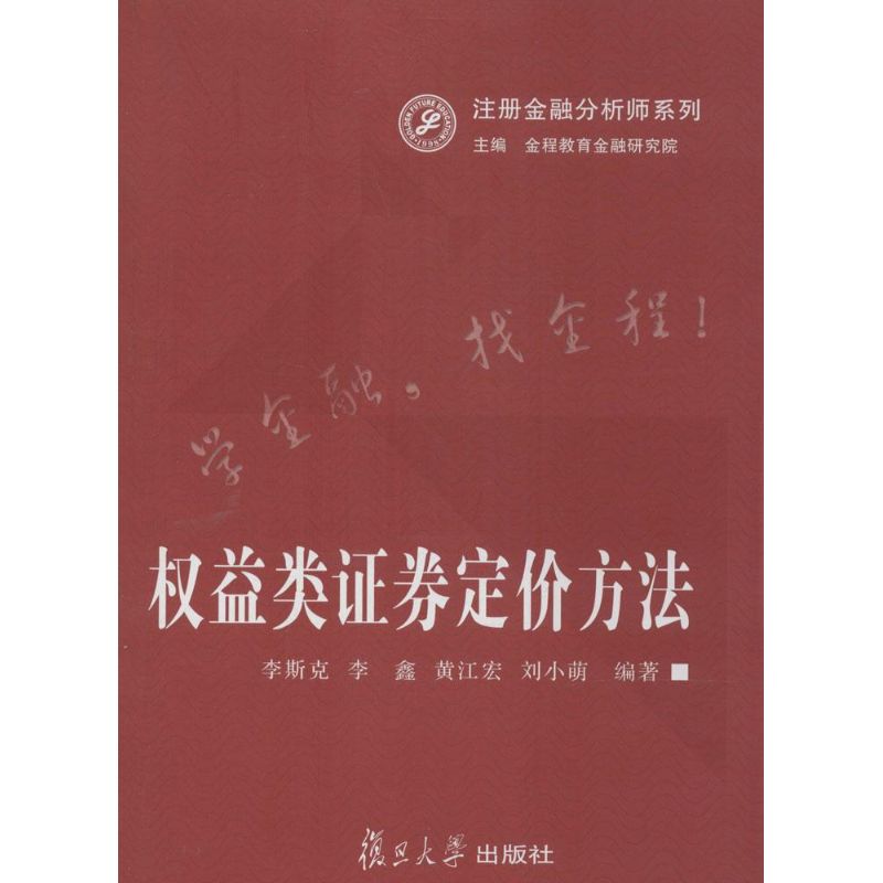 【正版图书】注册金融分析师系列权益类券定价方法李斯克李鑫黄江宏金程教育金融研究院编复旦大学出版社