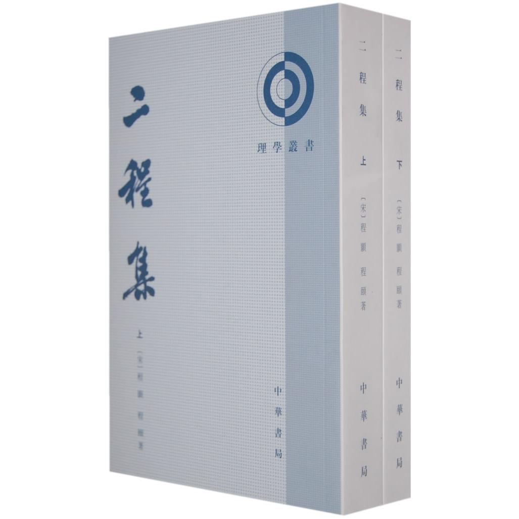 【保正版】二程集宋程颢程颐中华书局9787101040609