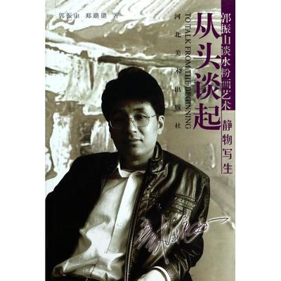 【正版图书】郭振山谈水粉画艺术静物写生从头谈起郭振山郑璐璐河北美术出版社9787531032182