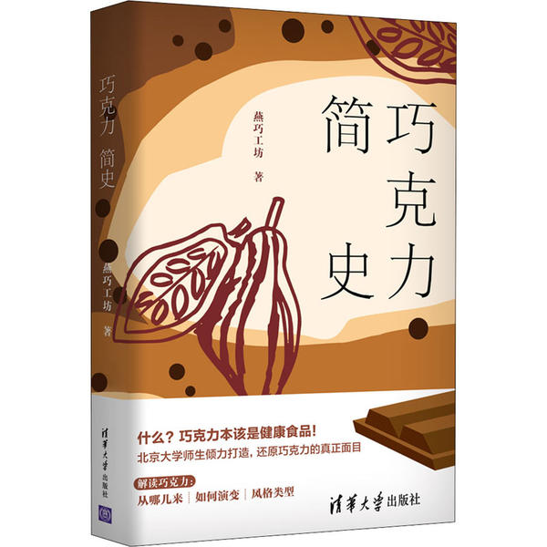 【正版图书】巧克力简史燕巧工坊100译清华大学出版社