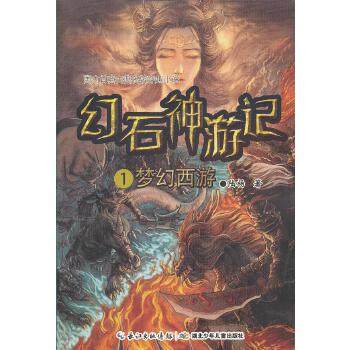 【正版图书】幻石神游记1梦幻西游陆杨著文学湖北少儿出版社