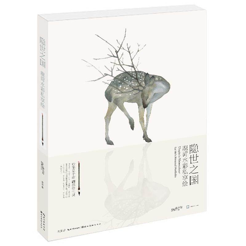 【正版图书】隐世之国鹿菏水彩私享绘鹿菏湖北美术出版社9787539477268