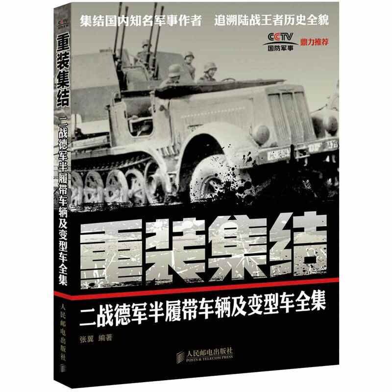 【保正版】重装集结二战德军半履带车辆及变型车全集张翼著人民邮电出版社9787115289582
