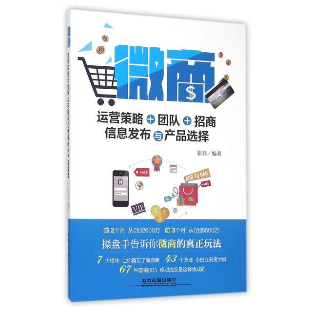 【正版图书】微商张兵著管理中国铁道出版社