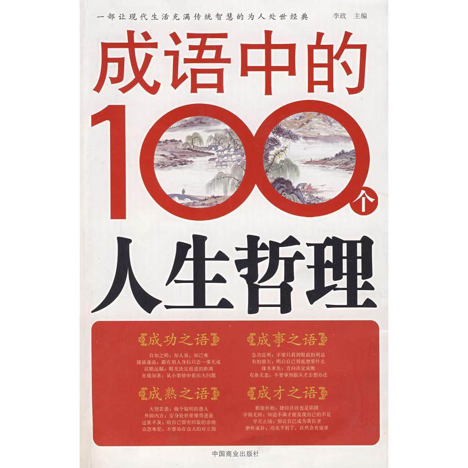 【正版图书】成语中的100个人生哲理李政著哲学心理学中国商业出版社