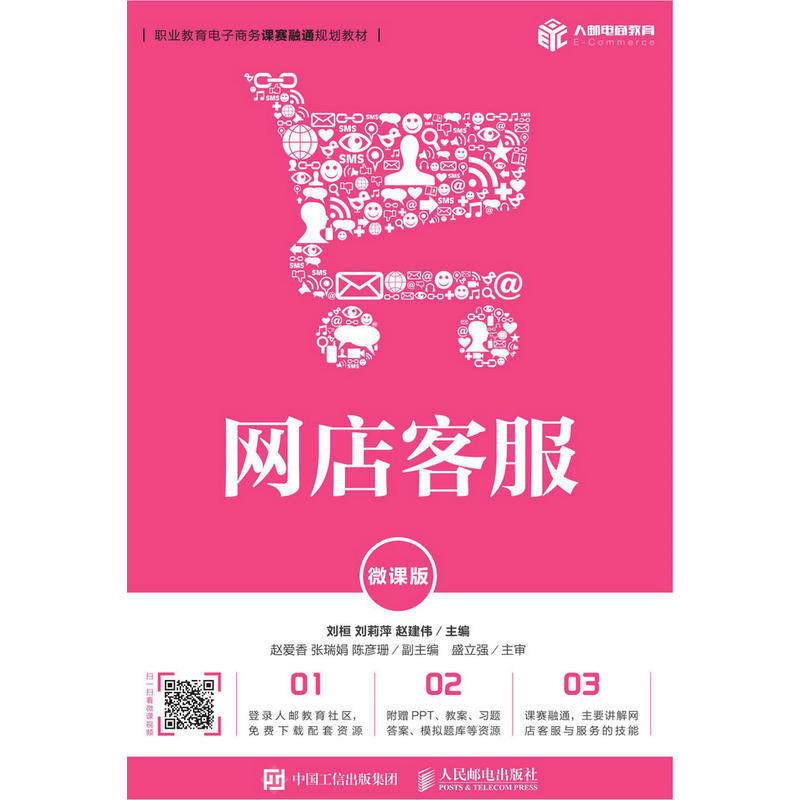 【正版书籍】网店客服刘桓刘莉萍赵建伟人民邮电出版社