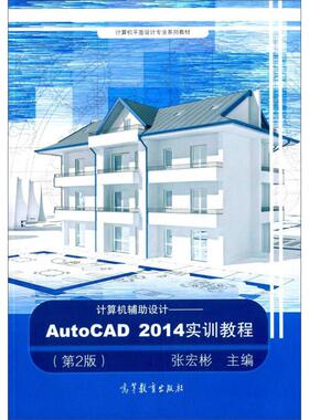 【正版书籍】计算机辅设计AutoCAD2014实训教程张宏彬高等教育出版社9787040405880