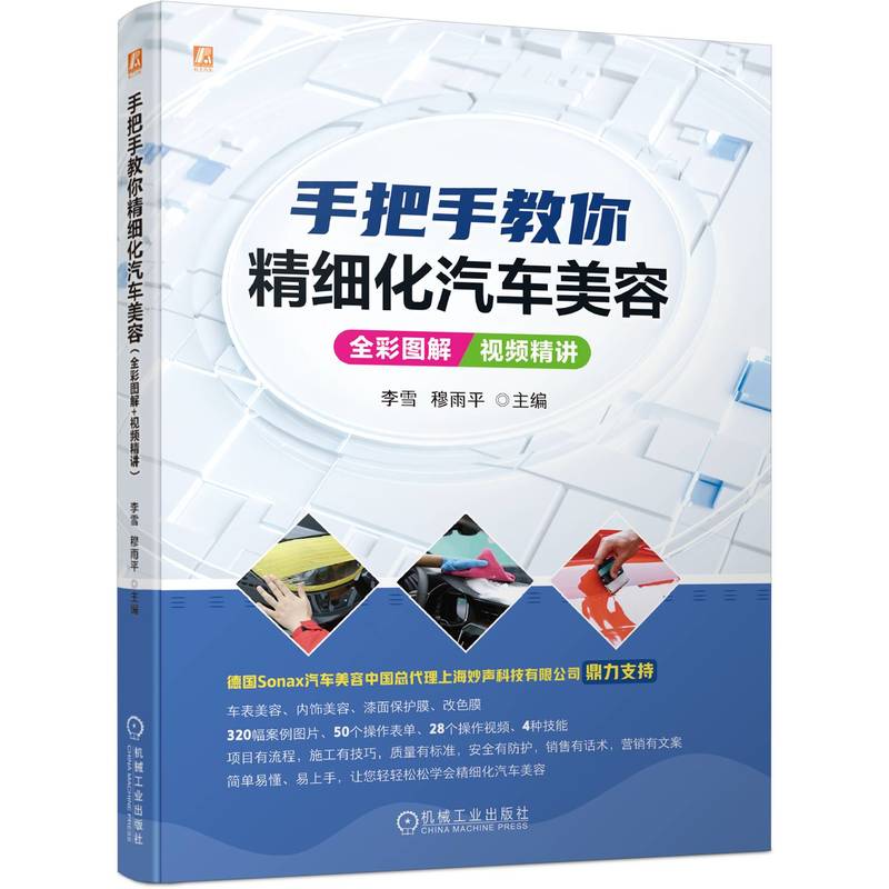 【正版书籍】手把手教你精细化汽车美容李雪机械工业出版社