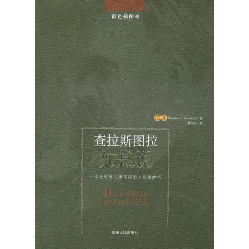 【正版图书】查拉斯图拉如是说尼采哲学心理学贵州人民出版社