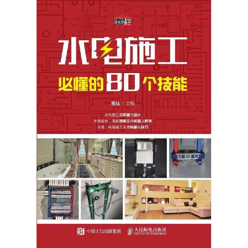 【保正版】水电施工必懂的80个技能宏达著人民邮电出版社9787115490223