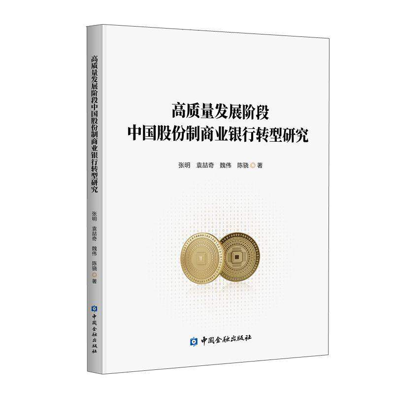 【正版图书】高质量发展阶段中国股份制商业银行转型研究张明著经济书中国金融出版社