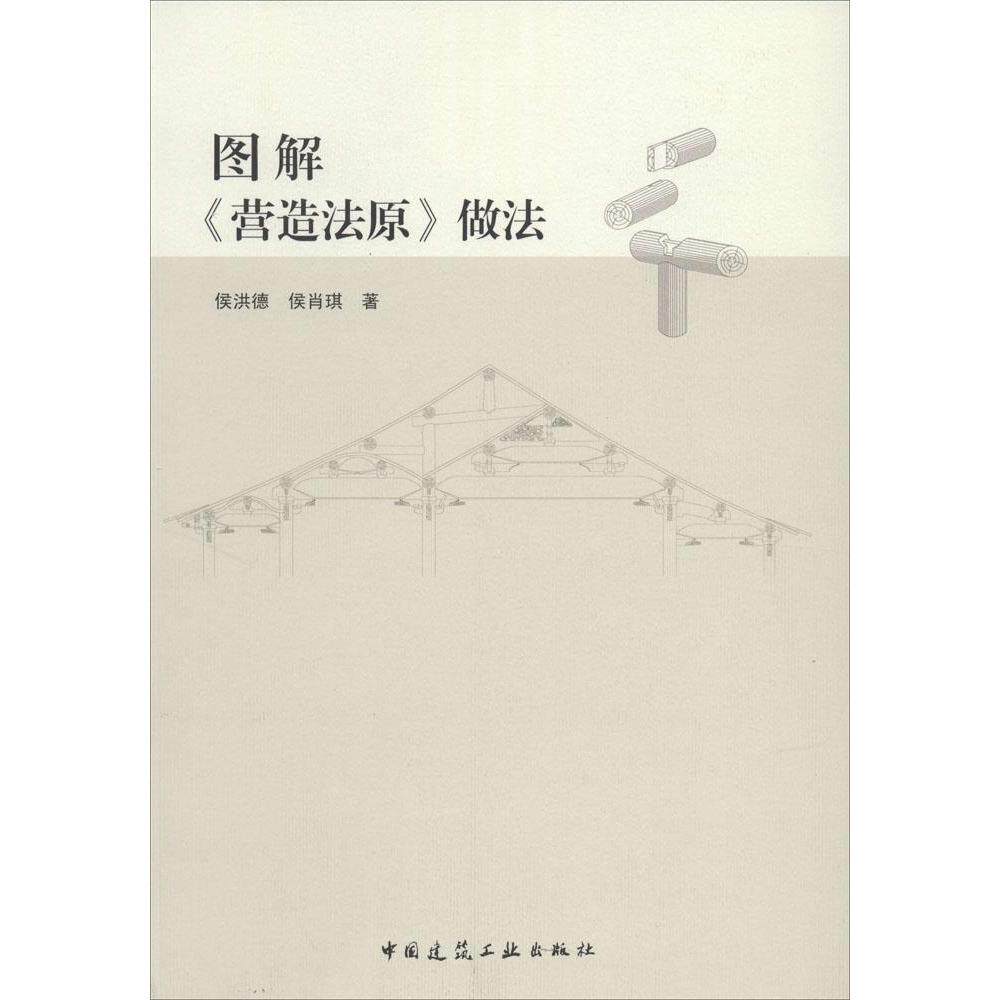 【正版书籍】图解营造法原做法侯洪德侯肖琪中国建筑工业出版社9787112161829