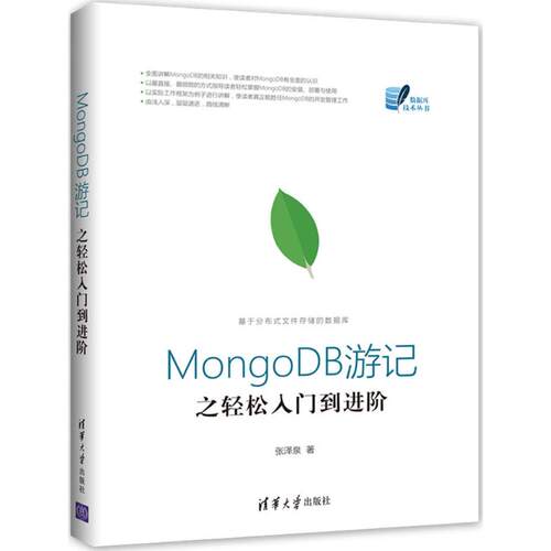 【正版书籍】MongoDB游记之轻松入门到进阶张泽泉著清华大学出版社9787302478607