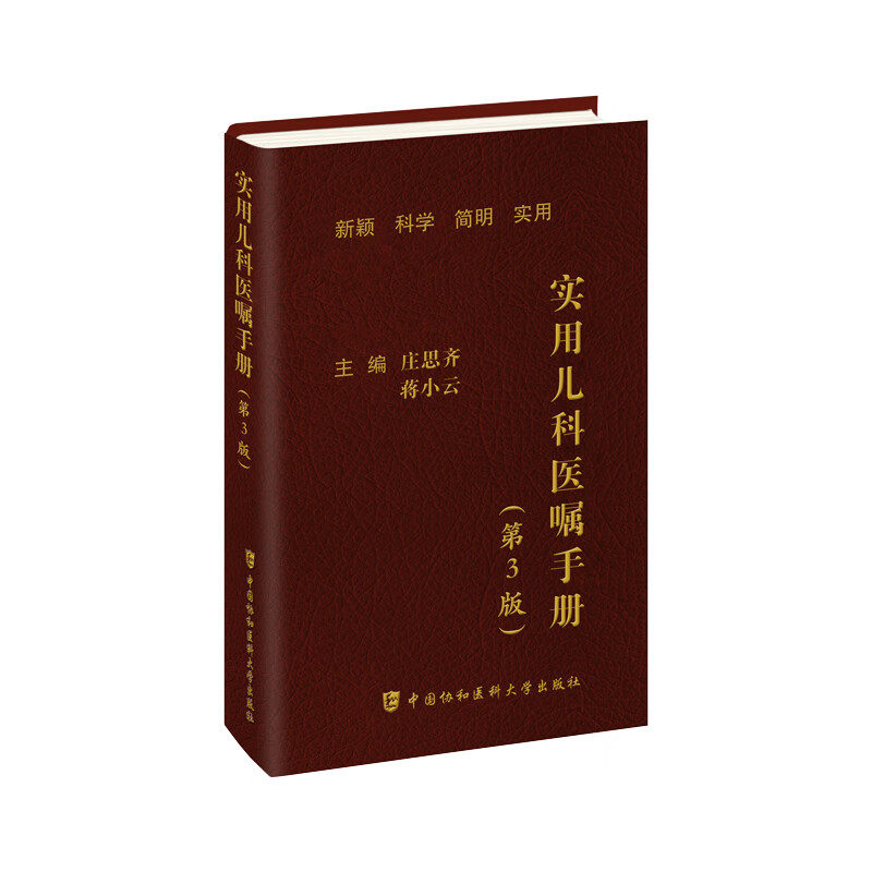 【正版书籍】实用儿科医嘱手册庄思齐蒋小云中国协和医科大学出版社