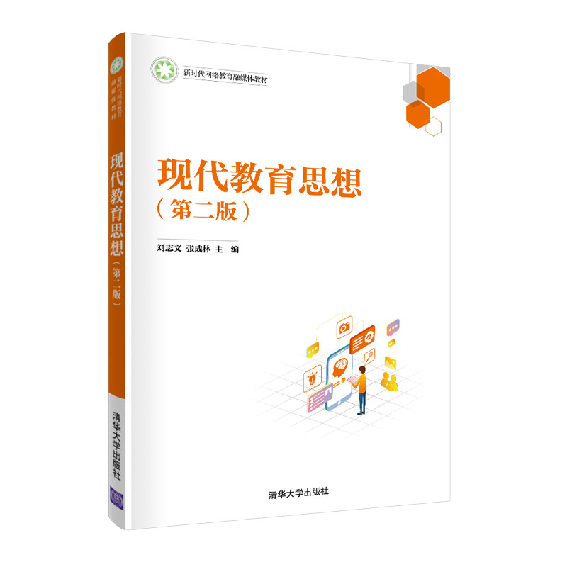 【正版书籍】现代教育思想刘志文张成林杨翠清华大学出版社9787302592242