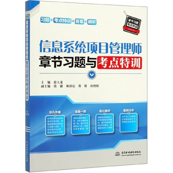 【正版书籍】信息系统项目管理师章节习题与考点特训薛大龙唐徽林泽宸郑贤孙烈阳著中国水利水电出版社9787517081425
