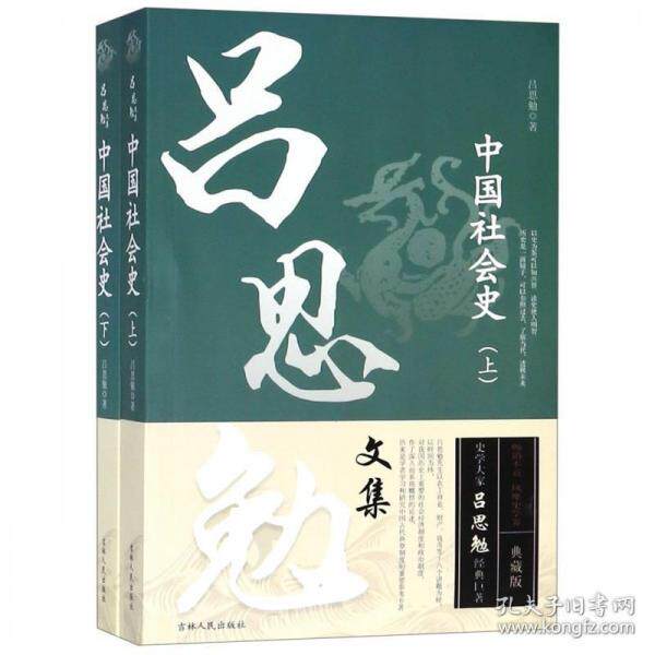 【正版图书】吕思勉文集中国社会史吕思勉历史吉林人民出版社