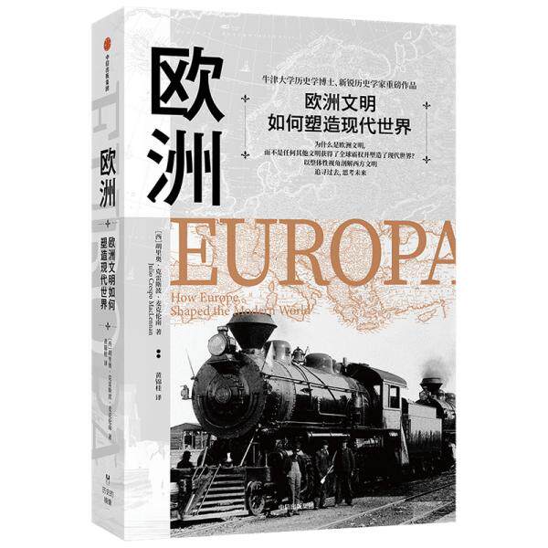 【正版书】欧洲欧洲文明如何塑造现代世界胡里奥克雷斯波麦克伦南中信出版社9787521719529