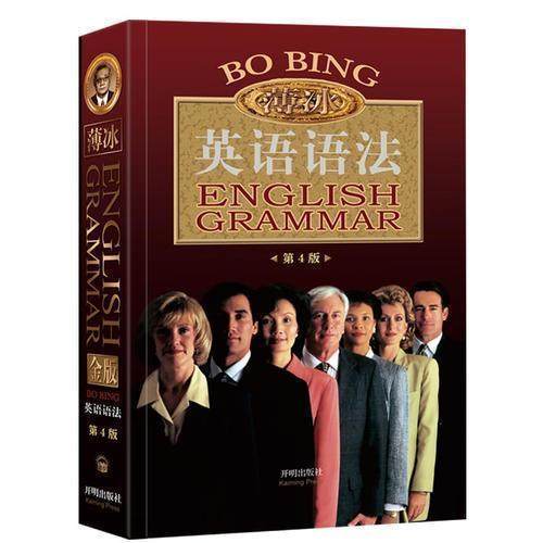 【正版书籍】薄冰英语语法 薄冰何政安著 开明出版社