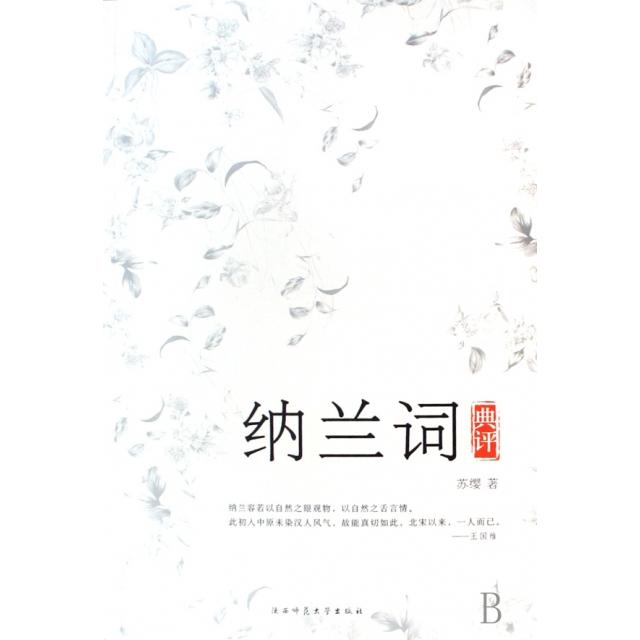 【正版旧书 九成新】纳兰词典评苏缨著陕西师范大学出版社9787561341308