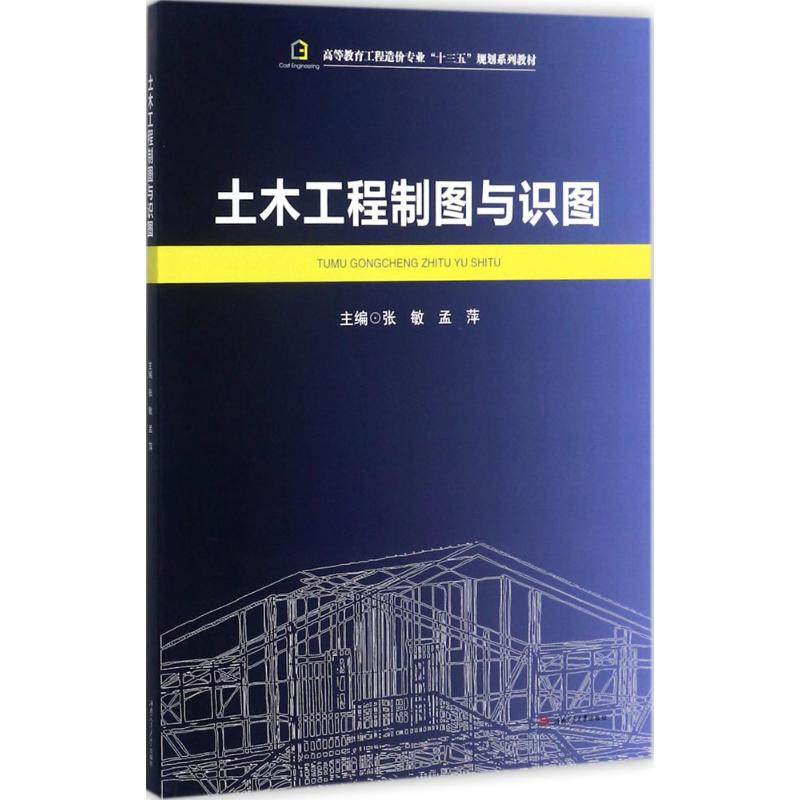 【正版书籍】土木工程制图与识图高等教育工程造价专业十三五规划系列教材张敏孟萍西南交通大学出版社9787564350499