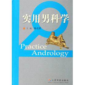【正版书籍】实用男科学陈在贤主人民军医出版社