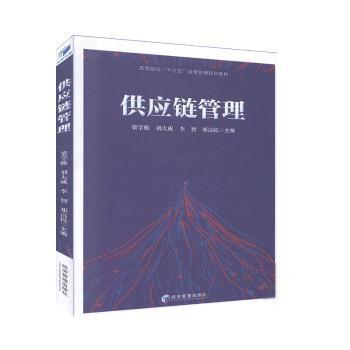 【正版图书】供应链管理梁学栋刘大成李智邓富民著经济管理出版社9787509670897