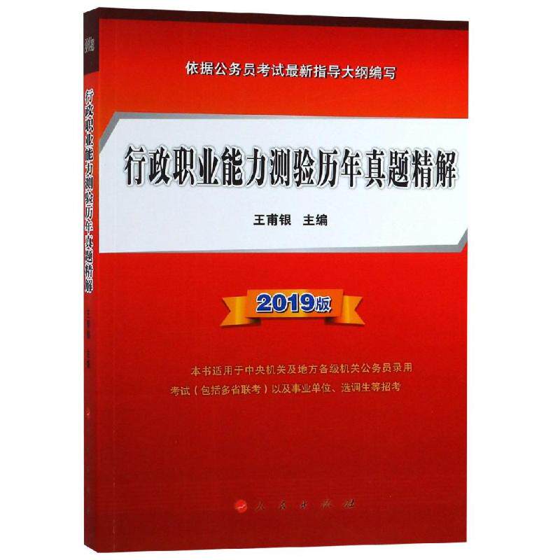 【正版书籍】行政职业能力测验历年真题精解王甫银人民出版社9787010200644