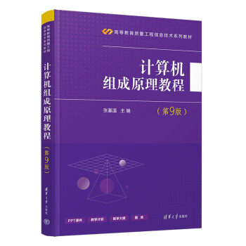 【正版书籍】计算机组成原理教程张基温著清华大学出版社9787302578635