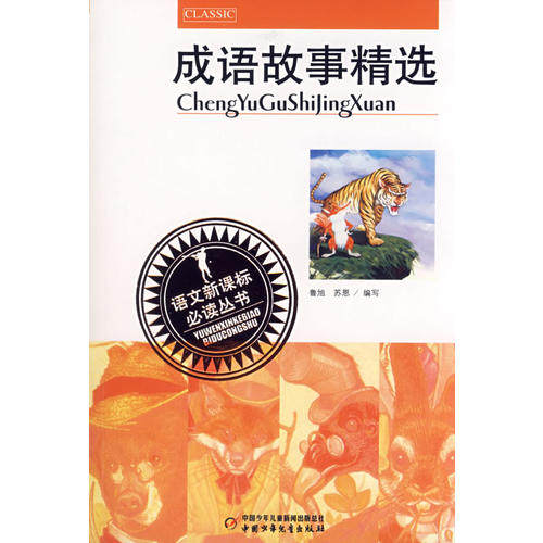 【保正版】成语故事精选苏恩编写鲁旭中国少年儿童出版社9787500786252
