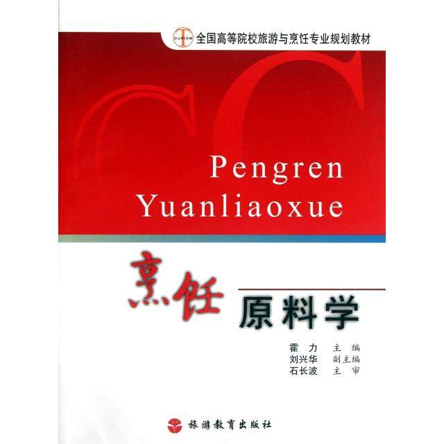 正版图书】烹饪原料学霍力编旅游教育出版社9787563722747