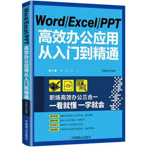 【正版书籍】WordExcelPPT办公应用从入门到精通刘德胜著中国商业出版社